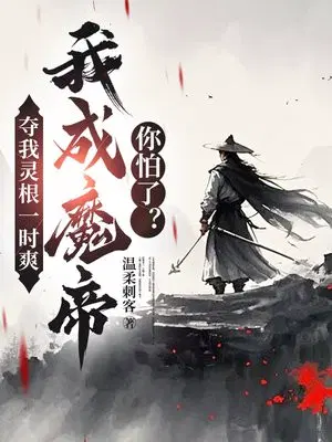 夺我灵根一时爽，我成魔帝你怕了？