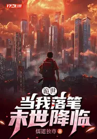 诡世：当我落笔，末世降临