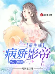 重生成病娇影帝的小甜妻