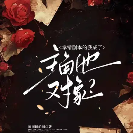 拿错剧本的我成了主角他对象？