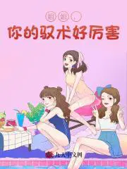 姐姐，你的驭术好厉害