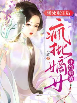 惨死重生后,疯批嫡女开始虐渣