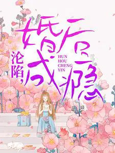 沦陷，婚后成瘾