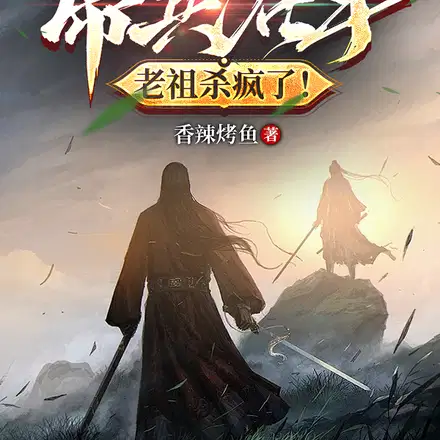 大限将至？帝兵在手老祖杀疯了！