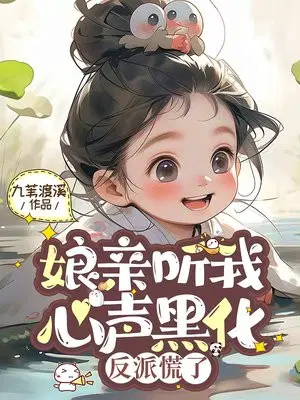 娘亲听我心声黑化，反派慌了