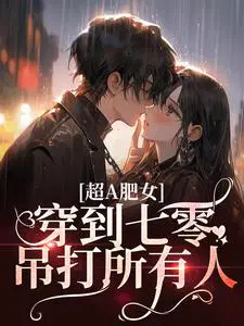 超A肥女，穿到七零吊打所有人！