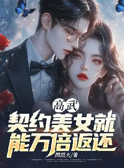 高武：契约美女就能万倍返还