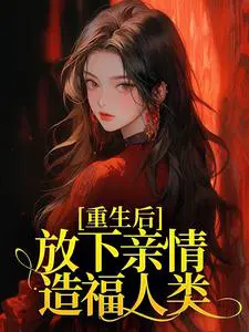 重生后，放下亲情造福人类