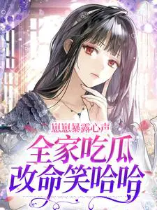 崽崽暴露心声，全家吃瓜改命笑哈哈