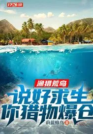 渔猎荒岛：说好求生，你猎物爆仓