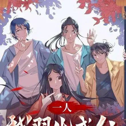 一人：我羽化成仙被曝光了！