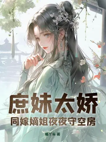 庶妹太娇，同嫁嫡姐夜夜守空房