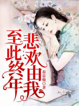 至此终年,悲欢由我