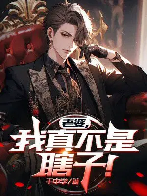 老婆，我真不是瞎子！
