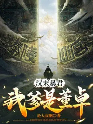 汉末暴君，我爹是董卓