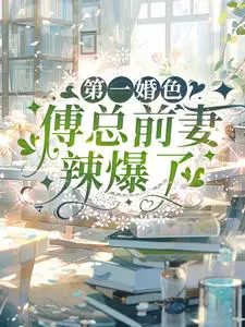 第一婚色：傅总前妻辣爆了