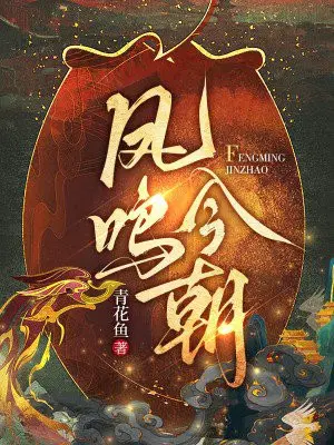 凤鸣今朝