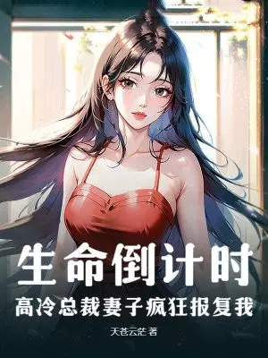 生命倒计时，高冷总裁妻子疯狂报复我