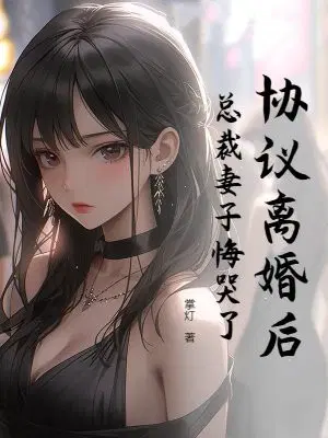 协议离婚后：总裁妻子悔哭了