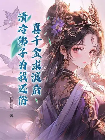 真千金求渡后，清冷佛子为我还俗