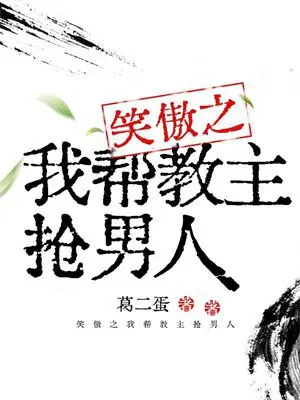 笑傲之我帮教主抢男人