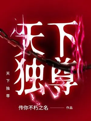 天下独尊
