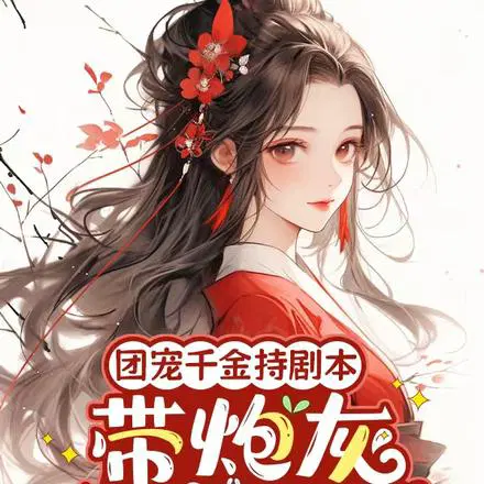 侯府团宠会算命，带全家库库改命