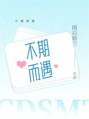 不期而遇
