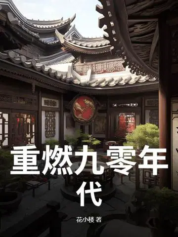 重燃九零年代