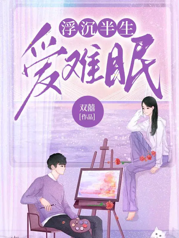 浮沉半生爱难眠