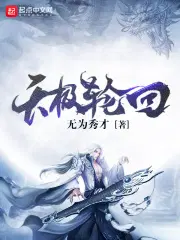 天极轮回