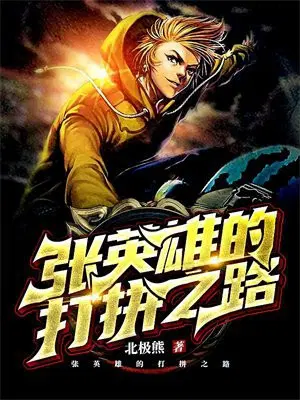 张英雄的打拼之路