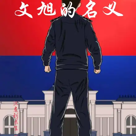 名义从挤走赵东来开始