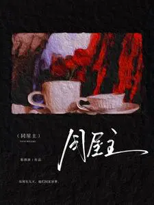 同屋主