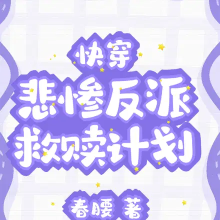 救赎，我们是认真的！【快穿】