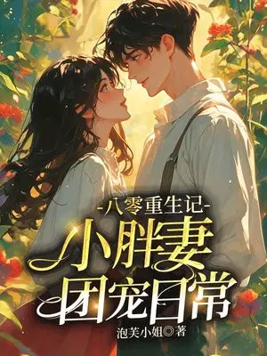 重生八零之祖宗团宠小胖妻
