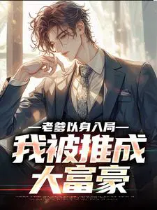 老爹以身入局，我被推成大富豪