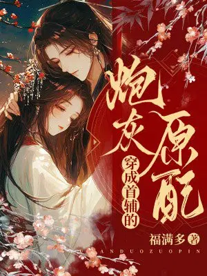穿成首辅的炮灰原配