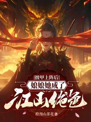 披甲上阵后，娘娘她成了江山绝色
