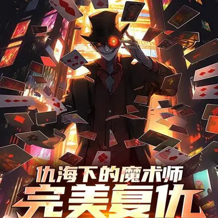 优雅的犯罪大师，复仇从不隔夜