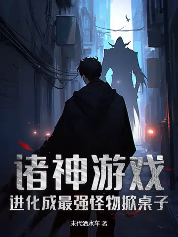 诸神游戏：进化成最强怪物掀桌子