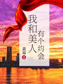 我和美人有个约会