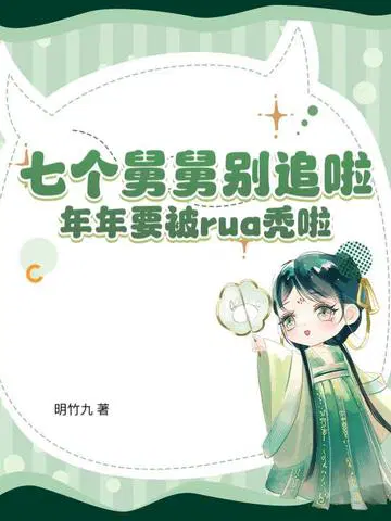七个舅舅别追啦，年年要被rua秃啦