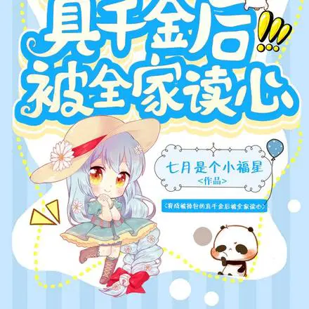 出生被调换？不怕，全家能读我心