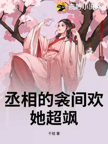 丞相的衾间欢，她超飒
