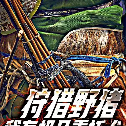 狩猎野猪，我有极品重托犬