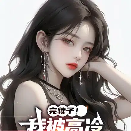 一夜风情，高冷女总裁爱上我
