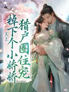 天上掉下个小娇娇，猎户圈住宠