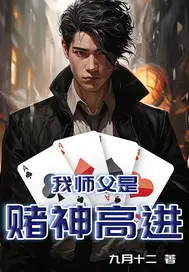 我师父是赌神高进