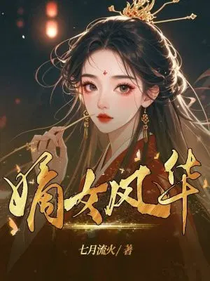 嫡女风华